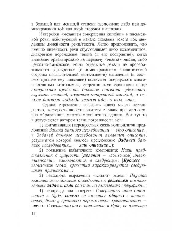 Культура научной речи. Текст и его редактирование. Учебное пособие