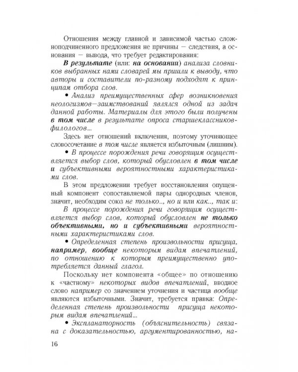 Культура научной речи. Текст и его редактирование. Учебное пособие