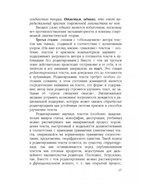 Культура научной речи. Текст и его редактирование. Учебное пособие