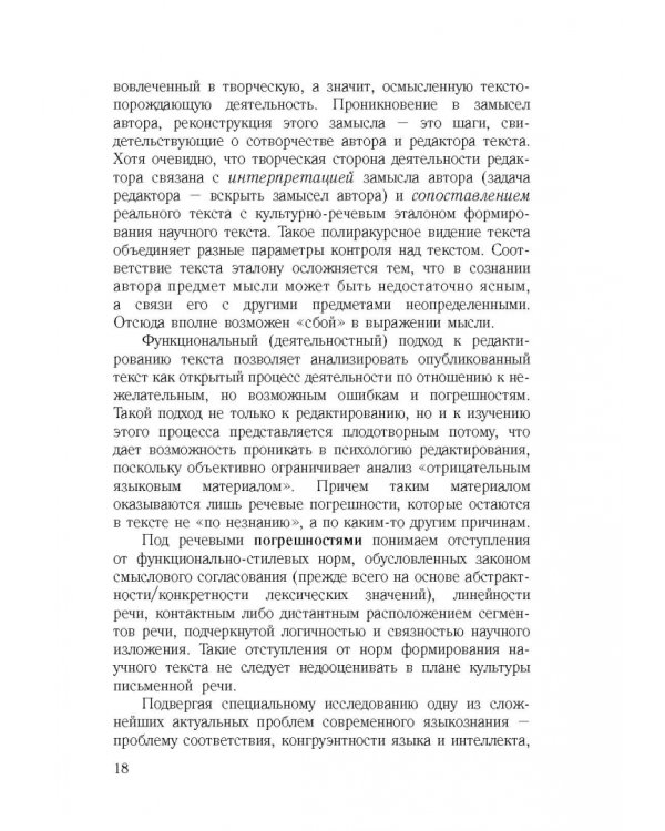 Культура научной речи. Текст и его редактирование. Учебное пособие