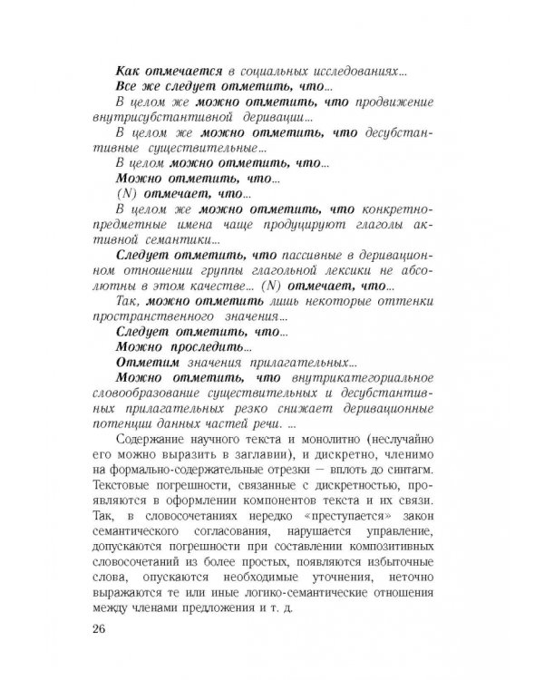 Культура научной речи. Текст и его редактирование. Учебное пособие