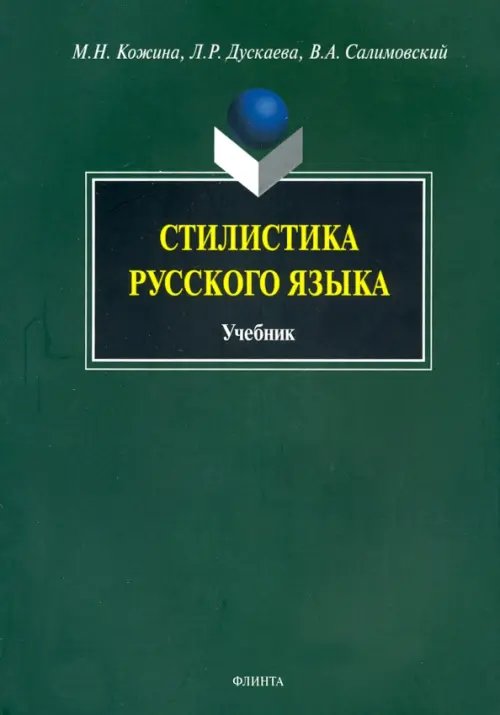 Стилистика русского языка. Учебник Стилистика русского языка. Учебник