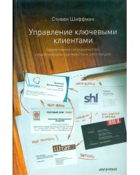 Управление ключевыми клиентами. Эффективное сотрудничество, стратегическое партнерство и рост продаж