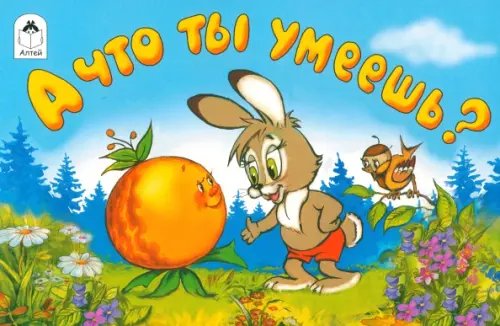 А что ты умеешь?