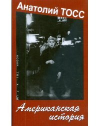 Американская история