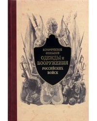 Историческое описание одежды и вооружения российских войск. Часть 3