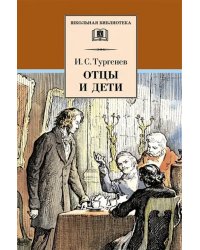 Отцы и дети