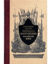 Историческое описание одежды и вооружения российских войск. Часть 1