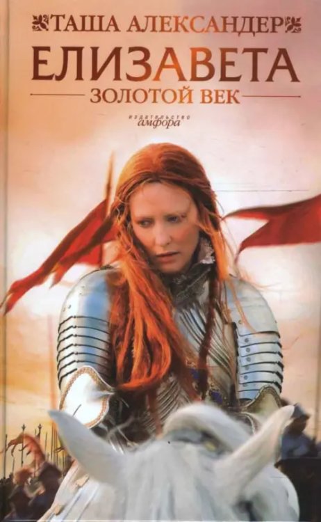 Смотрим фильм - читаем книгу Елизавета: Золотой век