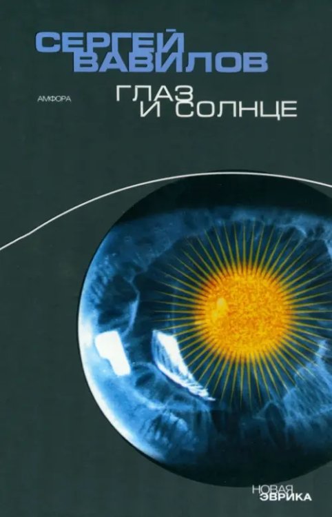 Новая Эврика Глаз и Солнце