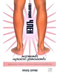 Говорящий член. Торжество мужского достоинства