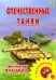 Раскраска с наклейками. Отечественные танки