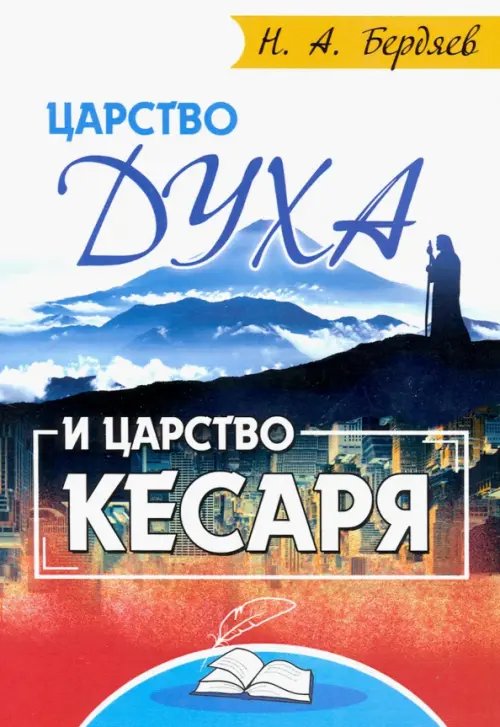 Царство Духа и царство кесаря Царство Духа и царство кесаря