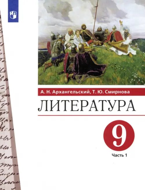 Литература. 9 класс. Учебник. В 2-х частях. Часть 1. ФГОС Литература. 9 класс. Учебник. В 2-х частях. Часть 1. ФГОС