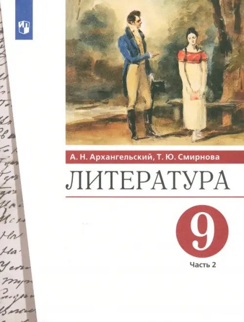 Литература. 9 класс. Учебник. В 2-х частях. Часть 2. ФГОС Литература. 9 класс. Учебник. В 2-х частях. Часть 2. ФГОС