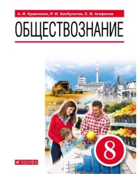 Обществознание. 8 класс. Учебник