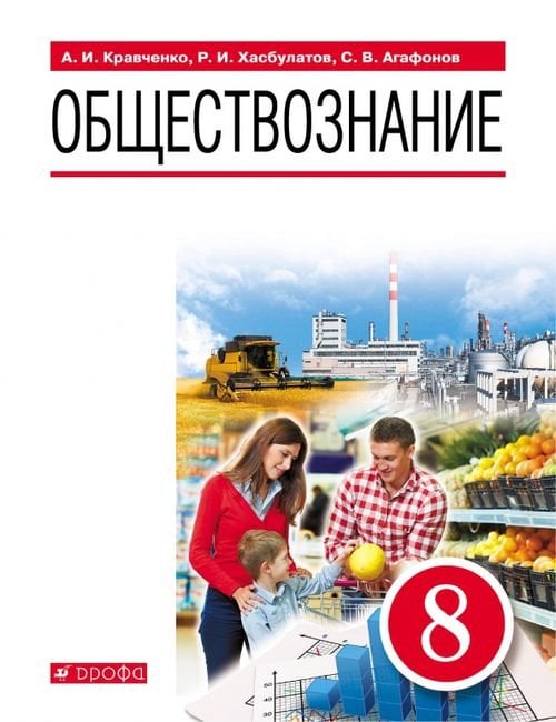 Обществознание. 8 класс. Учебник Обществознание. 8 класс. Учебник