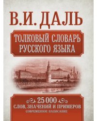 Толковый словарь русского языка