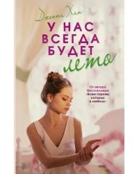 У нас всегда будет лето