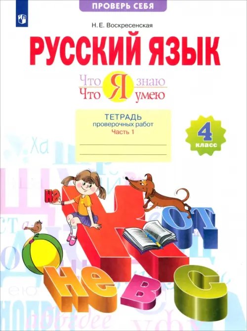 Русский язык. 4 класс. Тетрадь для проверочных работ. Что я знаю. В 2-х частях. 1-е полугодие