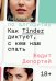 Любовь по алгоритму. Как Tinder диктует, с кем нам спать