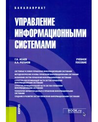 Управление информационными системами. (Бакалавриат). Учебное пособие