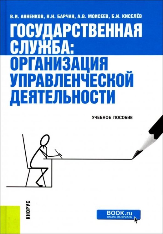 Государственная служба. Организация управленческой деятельности. Учебное пособие Государственная служба. Организация управленческой деятельности. Учебное пособие