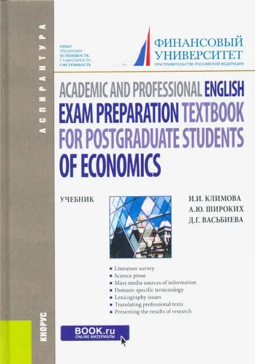 Аспирантура Academic and Professional English. Exam Preparation Textbook for Postgraduate Students of Economics