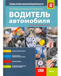 Водитель автомобиля. Основы профессиональной деятельности. Учебно-практическое пособие