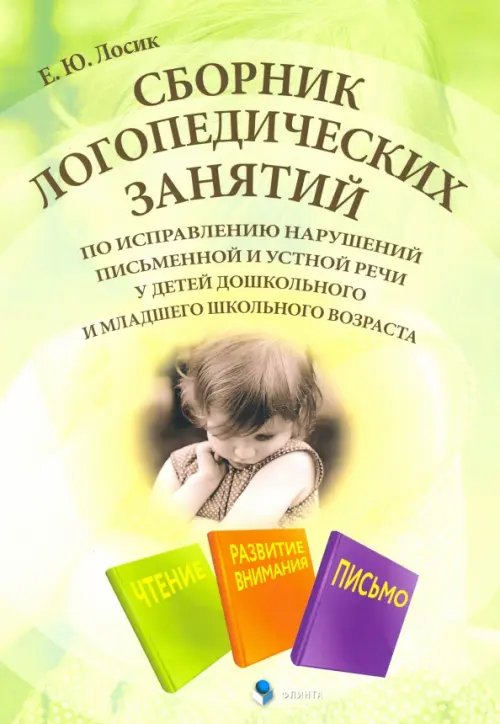 Сборник логопедических занятий по исправлению нарушений письменной и устной речи Сборник логопедических занятий по исправлению нарушений письменной и устной речи