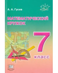Математический кружок. 7 класс. Пособие для учителей и учащихся