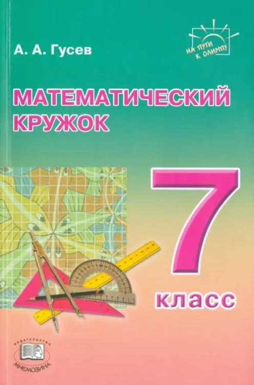 На пути к Олимпу Математический кружок. 7 класс. Пособие для учителей и учащихся