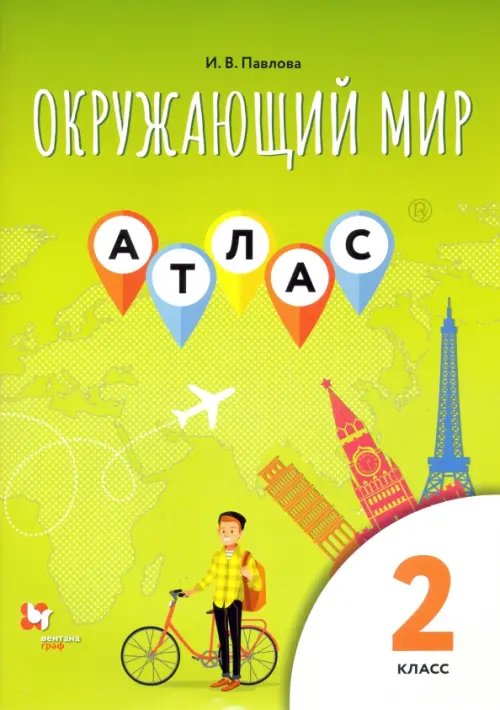 Линия УМК Виноградовой. Окружающий мир (1-4) Окружающий мир. 2 класс. Атлас