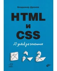 HTML и CSS. 25 уроков для начинающих