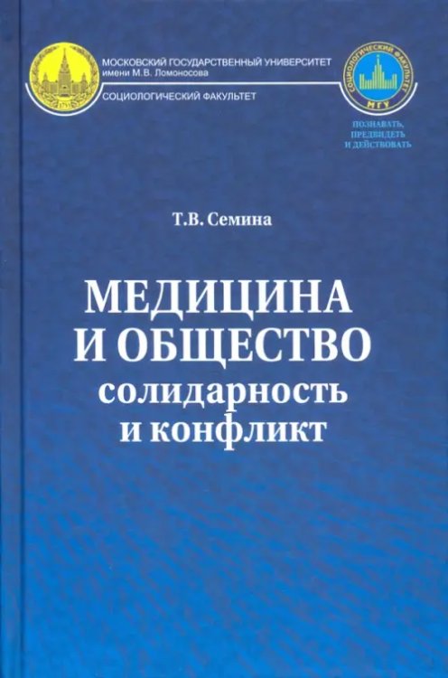 Медицина и общество. Солидарность и конфликт Медицина и общество. Солидарность и конфликт