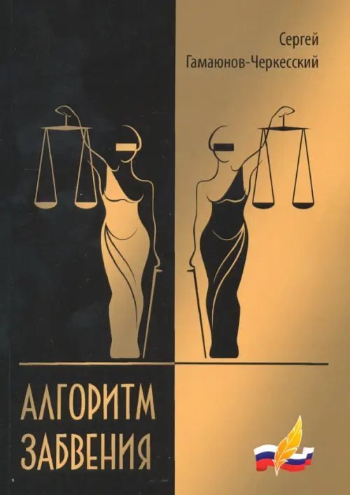 Алгоритм забвения. Избранная проза