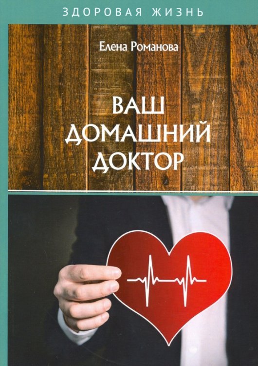 Здоровая жизнь Ваш домашний доктор
