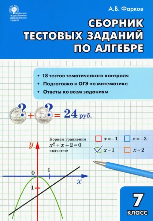 Алгебра. 7 класс. Сборник тестовых заданий. ФГОС