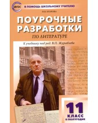 Литература. 11 класс. II полугодие. Поурочные разработки к учебнику под ред. В.П. Журавлева. ФГОС