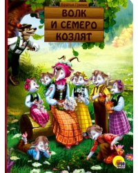 Волк и семеро козлят