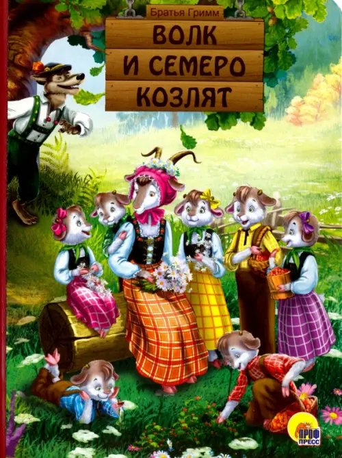 Книжки на картоне Волк и семеро козлят