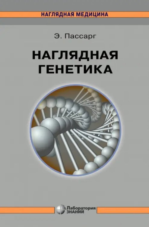 Обложка книги «Наглядная генетика» — Пассарг Эберхард, ISBN 9785001012894