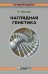 Обложка книги «Наглядная генетика» — Пассарг Эберхард, ISBN 9785001012894