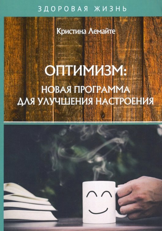 Оптимизм. Новая программа для улучшения настроения