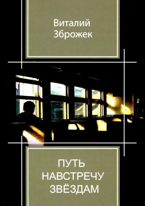 Путь навстречу звездам Путь навстречу звездам