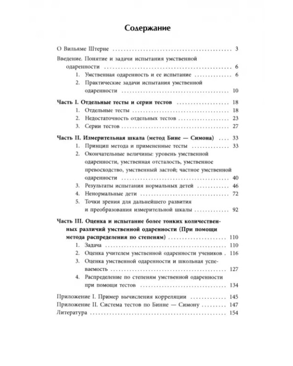 Умственная одаренность. Психологические методы испытания умственной одаренности в их применении