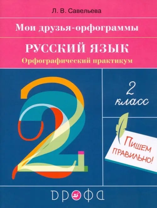 Русский язык. 2 класс. Мои друзья-орфограммы. Орфографический практикум Русский язык. 2 класс. Мои друзья-орфограммы. Орфографический практикум