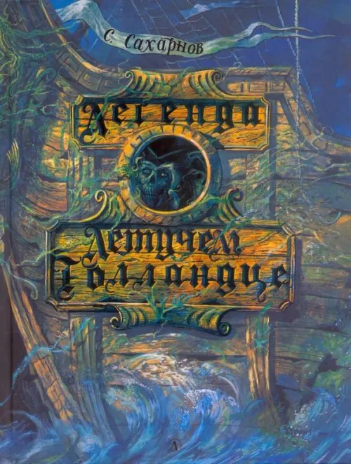 Самый лучший подарок Легенда о Летучем Голландце