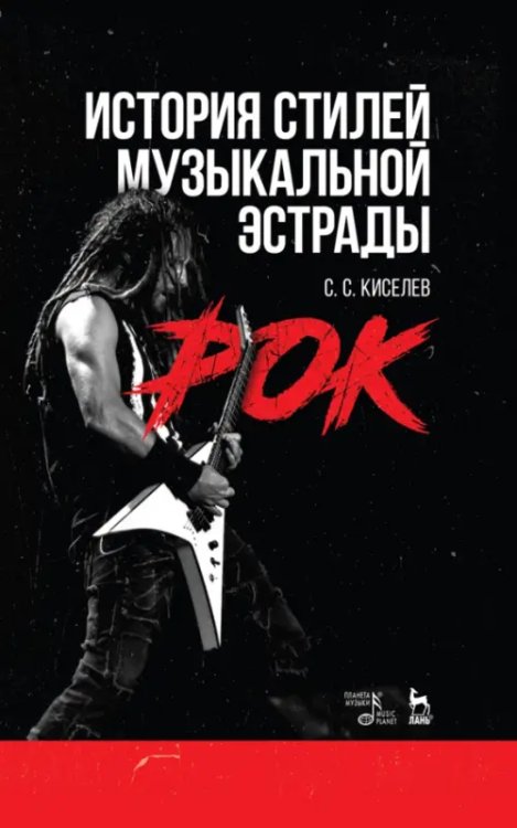 Учебники для вузов. Специальная литература История стилей музыкальной эстрады. Рок. Учебное пособие