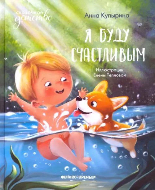 Сказочное детство Я буду счастливым